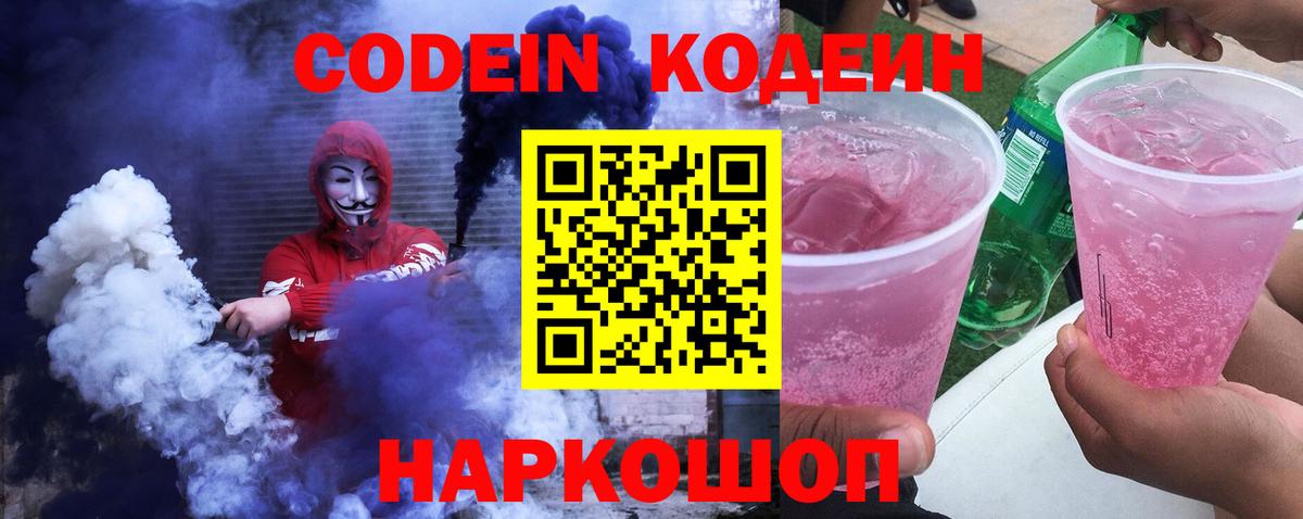 Кодеин напиток Lean (лин)  Вход с VPN  Пенза  Codein Purple Drank 